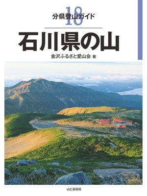 cover image of 分県登山ガイド 18 石川県の山